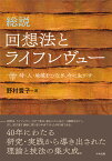 総説　回想法とライフレヴュー 時・人・地域をつなぎ、今に生かす [ 野村豊子 ]