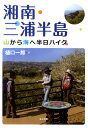 山から海へ半日ハイク 樋口一郎 東京新聞出版部ショウナン ミウラ ハントウ ヒグチ,イチロウ 発行年月：2011年09月 ページ数：159p サイズ：単行本 ISBN：9784808309473 樋口一郎（ヒグチイチロウ） 1960年生まれ。定番とも言えるお馴染みの有名な山を、理屈づけや体系化して考える、自称「山岳学思索の虫」（本データはこの書籍が刊行された当時に掲載されていたものです） 特選コース／鎌倉エリア／南横浜・逗子エリア／北部三浦エリア／中部三浦エリア／東・南三浦エリア／湘南・三浦半島あれこれ 鎌倉、南横浜・逗子、三浦半島の全26コース紹介。自然と歴史を探るネイチャートークなど、自然と歴史が織りなす近郊の今を知る好著。首都圏のオアシス、初の本格的な山歩きガイド。 本 人文・思想・社会 地理 地理(日本）