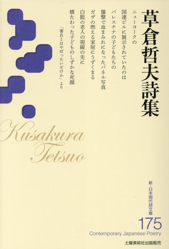草倉哲夫詩集