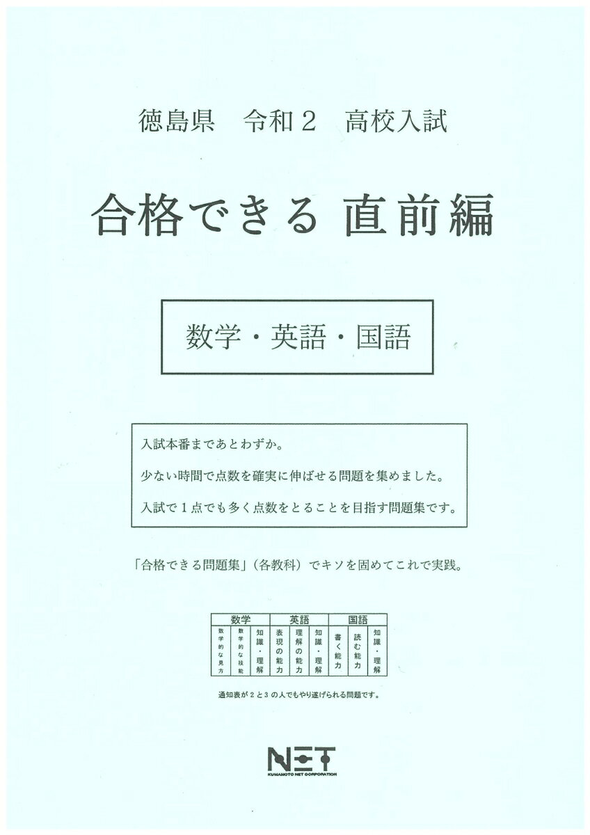 徳島県高校入試合格できる直前編数学・英語・国語（令和2年）
