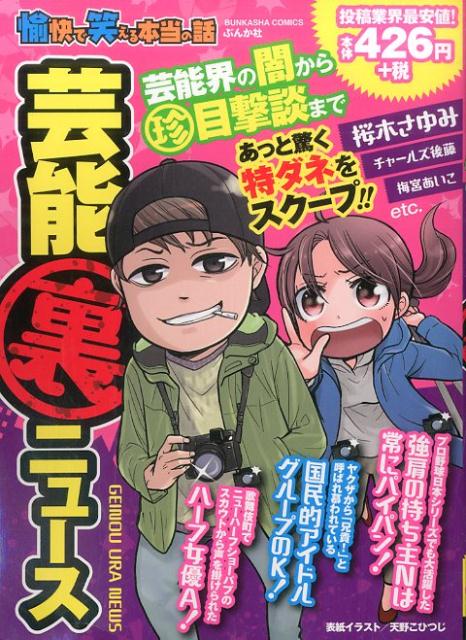 愉快で笑える本当の話 芸能〔〇裏〕ニュース