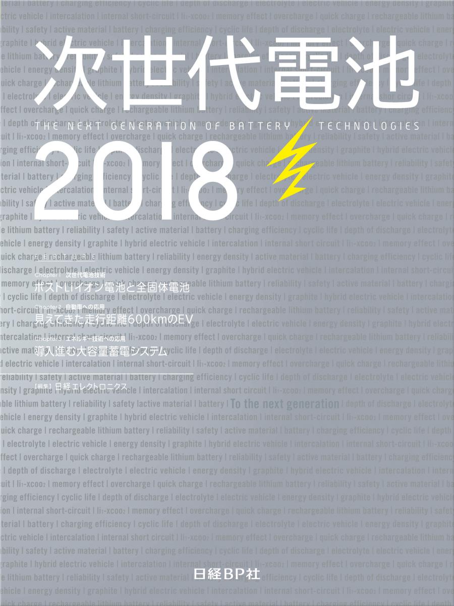 次世代電池2018