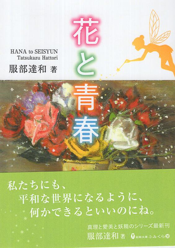 花と青春