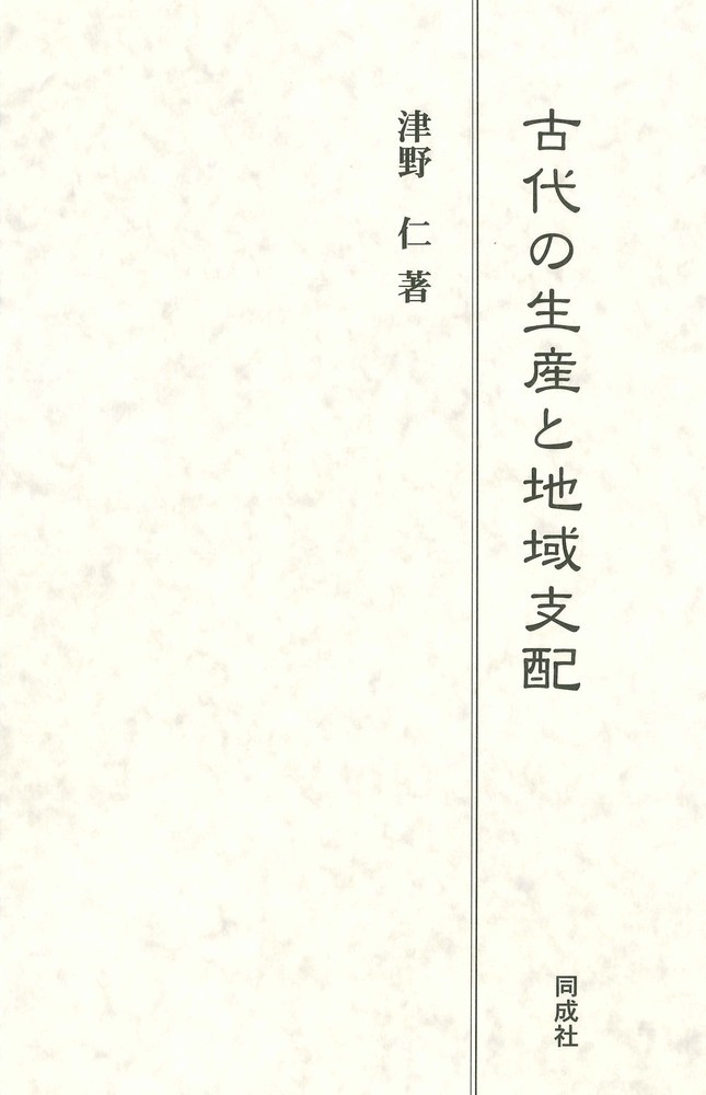 古代の生産と地域支配 [ 津野 仁 ]