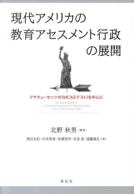 現代アメリカの教育アセスメント行政の展開