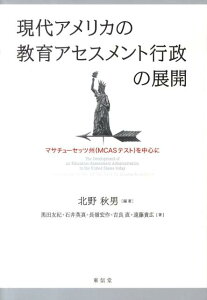 現代アメリカの教育アセスメント行政の展開 マサチューセッツ州（MCASテスト）を中心に [ 北野秋男 ]