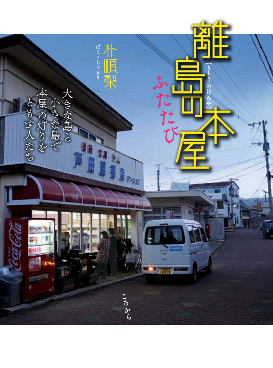 大きな島と小さな島で本屋の灯りをともす人たち 朴 順梨 ころからリトウノホンヤ フタタビ ボク ジュンリ 発行年月：2020年10月30日 予約締切日：2020年09月18日 ページ数：128p サイズ：単行本 ISBN：9784907239473 朴順梨（ボクジュンリ） 1972年群馬県生まれ。フリーライター。早稲田大学卒業後、テレビ番組制作会社、雑誌編集者を経てフリーランスに（本データはこの書籍が刊行された当時に掲載されていたものです） 止まりながら流れる本屋の時間　沖縄本島（沖縄県）／一度は消えた本屋の明かりを、また灯すことができた島　喜界島（鹿児島県）／教科書からちゃんぽんの素まで150年以上続く理由はココに！？　宇久島（長崎県）／106年目を迎えた書店が、今考える未来の選択とは？　種子島（鹿児島県）／種子島で、宇宙と本屋を思う　種子島（鹿児島県）／世界遺産を目指す島での「おもてなし」は本屋の役目！？　佐渡島（新潟県）／伊豆大島の個性的な書店を14年後に再訪したら　伊豆大島（東京都）／本も作ればケーキも作って売るマルチな役割を持つ本屋の島　沖縄本島（沖縄県）／沖縄の出版社と書店のときめく関係　沖縄本島（沖縄県）／かつてはレーシングカーとともに今は地元の子どもたちとともに　沖縄本島（沖縄県）／新刊も古本も雑貨も並ぶ「まちやぐゎー」な沖縄の書店　沖縄本島（沖縄県）／沖縄にあった「タトル」の記憶と本がつなぐ交流　沖縄本島（沖縄県）／漫画雑誌に代わり、石垣島の書店が広める島の歴史　石垣島（沖縄県）／古書店事情　人と店に歴史あり　沖縄本島（沖縄県）／人々が一冊と出会うべく島のあちこちに本を届ける　屋久島（鹿児島県）／「離島の本屋」の遺伝子を探して　益子町（栃木県） 消えかけた本屋の灯りを再びともした島民、島のつらい歴史を伝える本を売り続ける心意気、そして、閉じる決断をした本屋たちとの出会いー22の島を訪ねた『離島の本屋』から7年、「ふたたび」の旅がはじまる。 本 人文・思想・社会 雑学・出版・ジャーナリズム 出版・書店