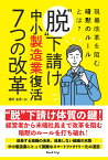 【POD】現場改革を阻む暗黙のルールとは？ “脱”下請け・中小製造業復活 7つの改革（ブックトリップ） [ 濱田 金男 ]