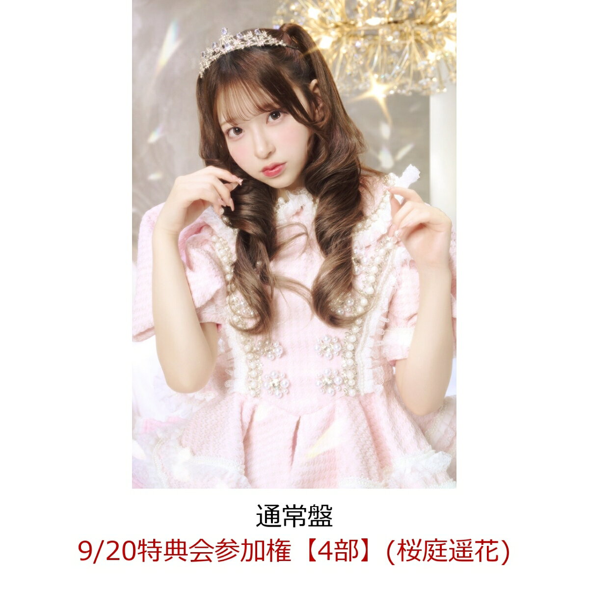 【楽天ブックス限定先着特典】【クレジットカード決済限定】【イベント対象】CUTIE LAND (通常盤)(9/20特典会参加権【4部】(桜庭遥花)) [ CUTIE STREET ]
