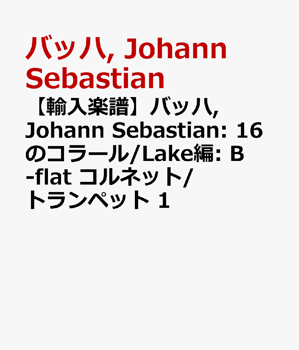 【輸入楽譜】バッハ, Johann Sebastian: 16のコラール/Lake編: B-flat コルネット/トランペット 1