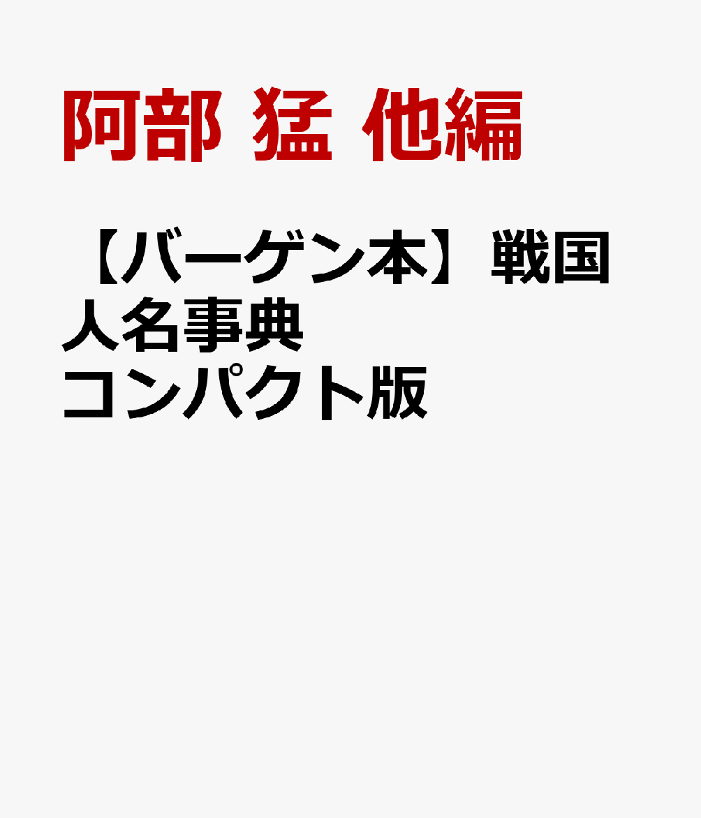 【バーゲン本】戦国人名事典　コンパクト版