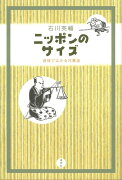 【バーゲン本】ニッポンのサイズー身体ではかる尺貫法