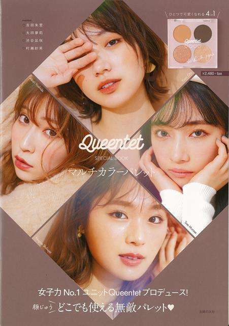 NMB48発のガールズユニットQueentet。女子人気NO．1ユニットとしてそのファッション、ビューティーが注目。本書は2020年10月に発売されたQueentet　Fashsion　Book＆　Queentet　Beauty　Bookに続く第3弾スペシャルブック。20代最強の美容系インフルエンサーであり、コスメブランドB　IDOLプロデューサーである吉田朱里を中心に4人が自分たちで考えた「本当に使えるアイパレット」を4色マルチパレットにしました。