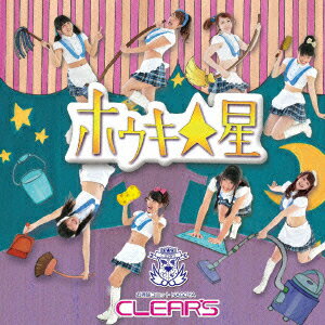 ホウキ☆星 [ お掃除ユニット「名古屋CLEAR'S」 ]