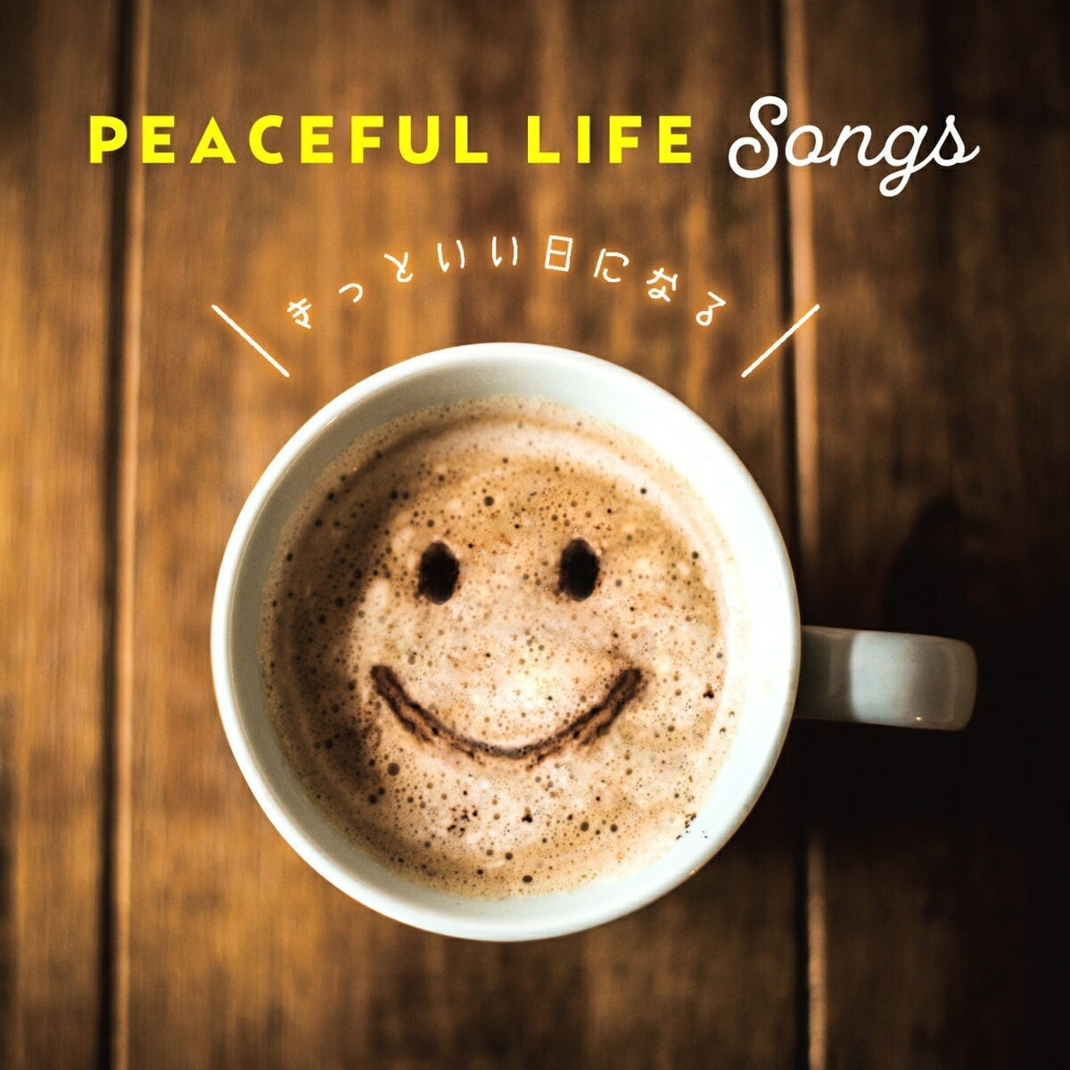 (V.A.)ピースフル ライフ ソングス キットイイヒニナル 発売日：2018年01月24日 予約締切日：2018年01月20日 PEACEFUL LIFE SONGS JAN：4988031259474 UICZー1672 ユニバーサルミュージック ユニバーサルミュージック [Disc1] 『Peaceful Life ー Best Hit Selection ー(仮)』／CD CD ダンス・ソウル R&B・ソウル