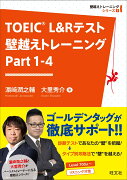 TOEIC L&Rテスト 壁越えトレーニング Part 1-4