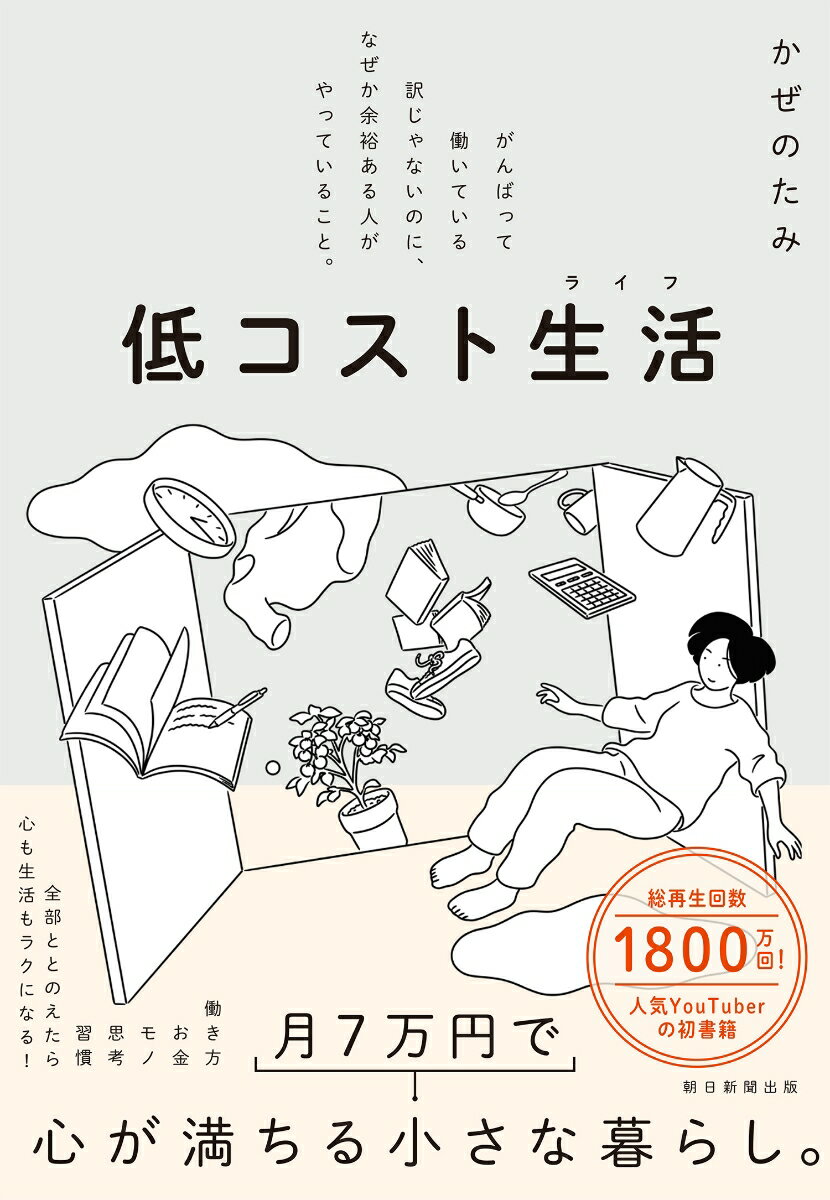 低コスト生活 がんばって働いている訳じゃないのに、なぜか余裕ある人がやっていること。 [ かぜのたみ ]