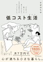 低コスト生活 がんばって働いている訳じゃないのに、なぜか余裕ある人がやっていること。 [ かぜのたみ ]