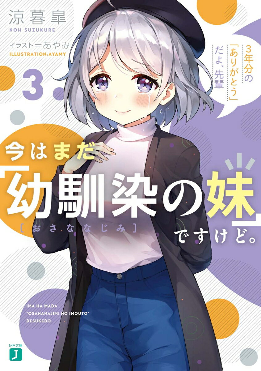 今はまだ「幼馴染の妹」ですけど。3 3年分の「ありがとう」だよ、先輩 (3)