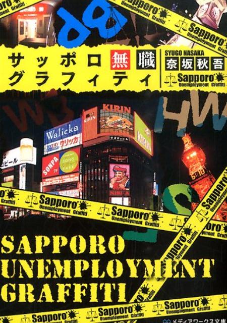 サッポロ無職グラフィティ