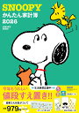 SNOOPYかんたん家計簿2026 (レタスクラブムック)