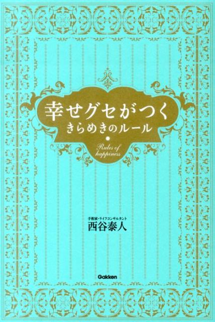 幸せグセがつくきらめきのルール