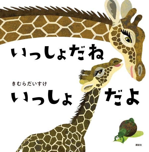 いっしょだね いっしょだよの表紙