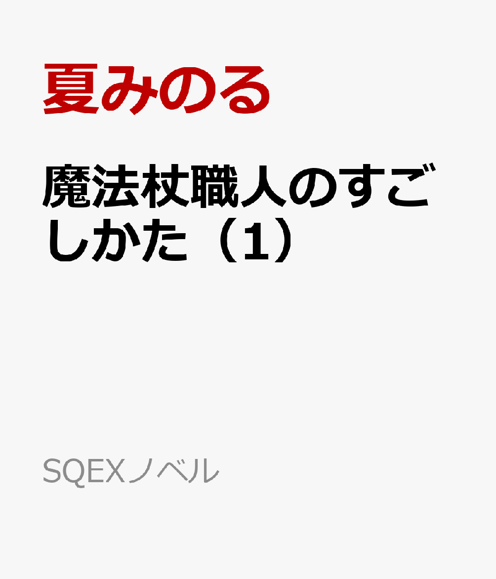 魔法杖職人のすごしかた（1）