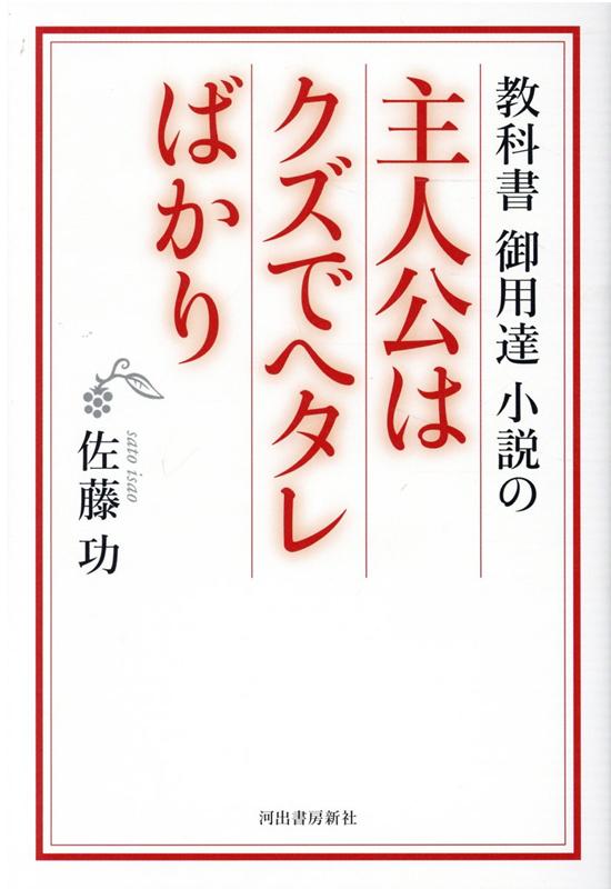 教科書御用達小説の主人公はクズでヘタレばかり