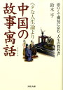 ヘタな人生論より中国の故事寓話 面白くて機知に富む“人生の教科書” （河出文庫） 鈴木 亨