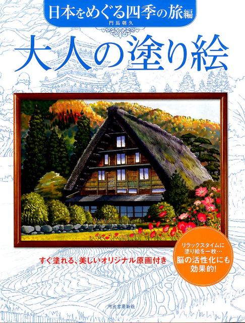 大人の塗り絵（日本をめぐる四季の旅編） [ 門馬朝久 ]