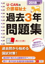 2018年版U-CANの介護福祉士 過去3年問題集 (ユーキ...