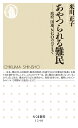 あやつられる難民 政府 国連 NGOのはざまで （ちくま新書） 米川 正子