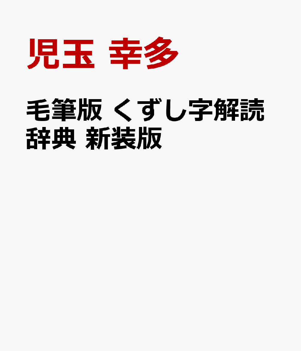 毛筆版 くずし字解読辞典 新装版