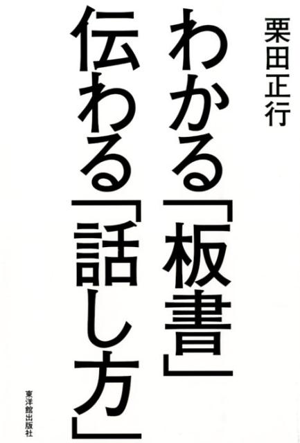 わかる「板書」伝わる「話し方」