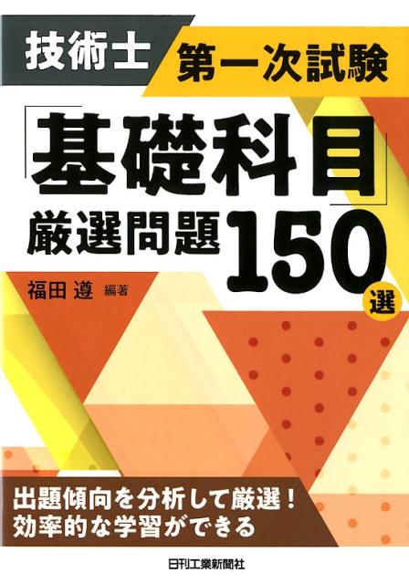 福田　遵 日刊工業新聞社ギジュツシダイイチジシケンキソカモクゲンセンモンダイヒャクゴジュッセン フクダ　ジュン 発行年月：2019年02月27日 予約締切日：2019年02月18日 ページ数：184p サイズ：単行本 ISBN：9784526079474 福田遵（フクダジュン） 技術士（総合技術監理部門、電気電子部門）。1979年3月東京工業大学工学部電気・電子工学科卒業。同年4月千代田化工建設（株）入社。2002年10月アマノ（株）入社。2013年4月アマノメンテナンスエンジニアリング（株）副社長。公益社団法人日本技術士会青年技術士懇談会代表幹事、企業内技術士委員会委員、神奈川県技術士会修習委員会委員などを歴任。所属学会：日本技術士会、電気学会、電気設備学会会員。資格：技術士（総合技術監理部門、電気電子部門）、エネルギー管理士、監理技術者（電気、電気通信）、宅地建物取引主任者、ファシリティマネジャーなど（本データはこの書籍が刊行された当時に掲載されていたものです） 第1章　設計・計画に関するもの（設計理論／システム設計　ほか）／第2章　情報・論理に関するもの（情報の基礎／アルゴリズム　ほか）／第3章　解析に関するもの（計算力学／力学　ほか）／第4章　材料・化学・バイオに関するもの（材料／化学　ほか）／第5章　環境・エネルギー・技術に関するもの（環境／エネルギー　ほか） 出題傾向を分析して厳選！効率的な学習ができる。 本 科学・技術 工学 その他 資格・検定 技術・建築関係資格 技術士