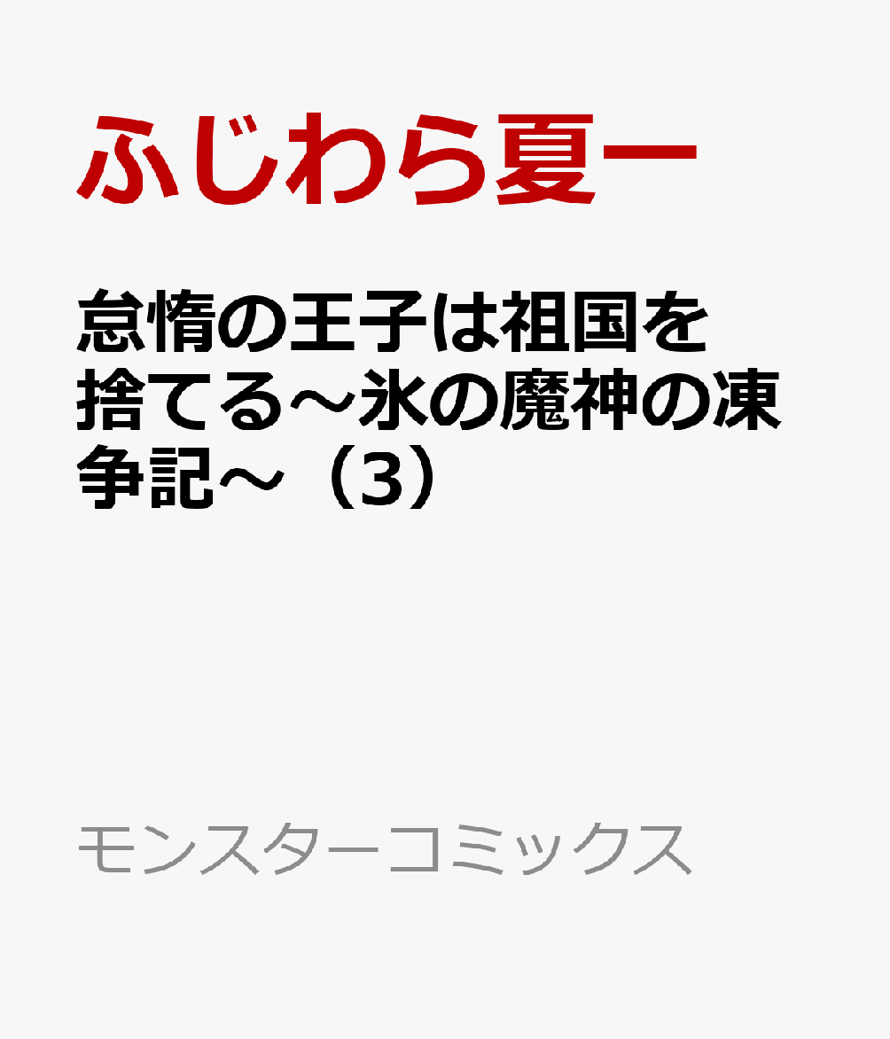 怠惰の王子は祖国を捨てる〜氷の魔神の凍争記〜（3）