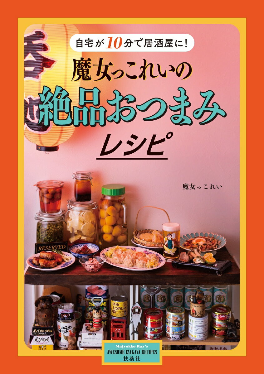 自宅が10分で居酒屋に！魔女っこれいの絶品おつまみレシピ