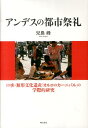 口承・無形文化遺産「オルロのカーニバル」の学際的研 兒島峰 明石書店アンデス ノ トシ サイレイ コジマ,ミネ 発行年月：2014年01月 ページ数：383p サイズ：単行本 ISBN：9784750339474 兒島峰（コジマミネ） 1966年東京都生まれ。成蹊大学文学部卒業後、メキシコ政府外務省の奨学金給付生としてメキシコ国立人類学歴史学学院（ENAH）修士課程に進み、社会人類学コース修了（社会人類学修士）。帰国後、筑波大学国際政治経済学研究科に編入学し、2011年に人文社会科学研究科で博士号（学術）取得。現在、慶應義塾大学、獨協大学、神奈川大学など兼任講師（本データはこの書籍が刊行された当時に掲載されていたものです） 序章／第1章　オルロのカーニバルをとり巻く環境／第2章　オルロのカーニバルを支える神話（1940年代）／第3章　オルロのカーニバルを構成する宇宙観と農耕儀礼（1952年革命後）／第4章　明確化していく政治理念（1960年代）／第5章　国家に対峙した「国民文化」の創出（1960年代から1970年代初頭）／第6章　急増する女性参加と新しい国民像の創出（1970年代から1980年代にかけて）／第7章　カーニバルと経済戦略（1980年代後半）／第8章　「世界遺産」の登録基準とオルロのカーニバル固有の規範（1990年代）／第9章　世界遺産「オルロのカーニバル」をめぐる現状と展望／終章／付録 本 人文・思想・社会 民俗 風俗・習慣 人文・思想・社会 民俗 年中行事