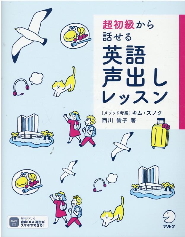 超初級から話せる 英語声出しレッスン [ 西川 倫子 ]