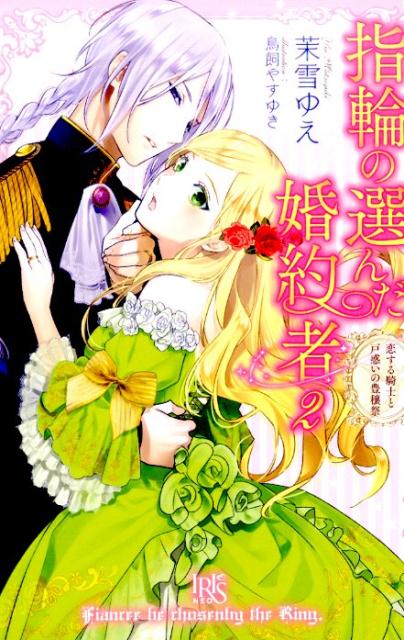 指輪の選んだ婚約者(2)
