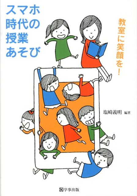 スマホ時代の授業あそび