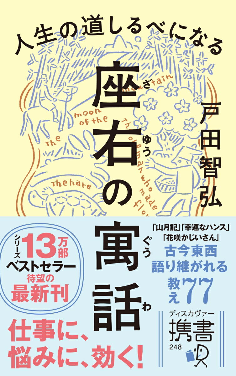 寓話は人生のガイドブック。仕事に、悩みに、効く！「山月記」「幸運なハンス」「花咲かじいさん」古今東西語り継がれる教え７７。