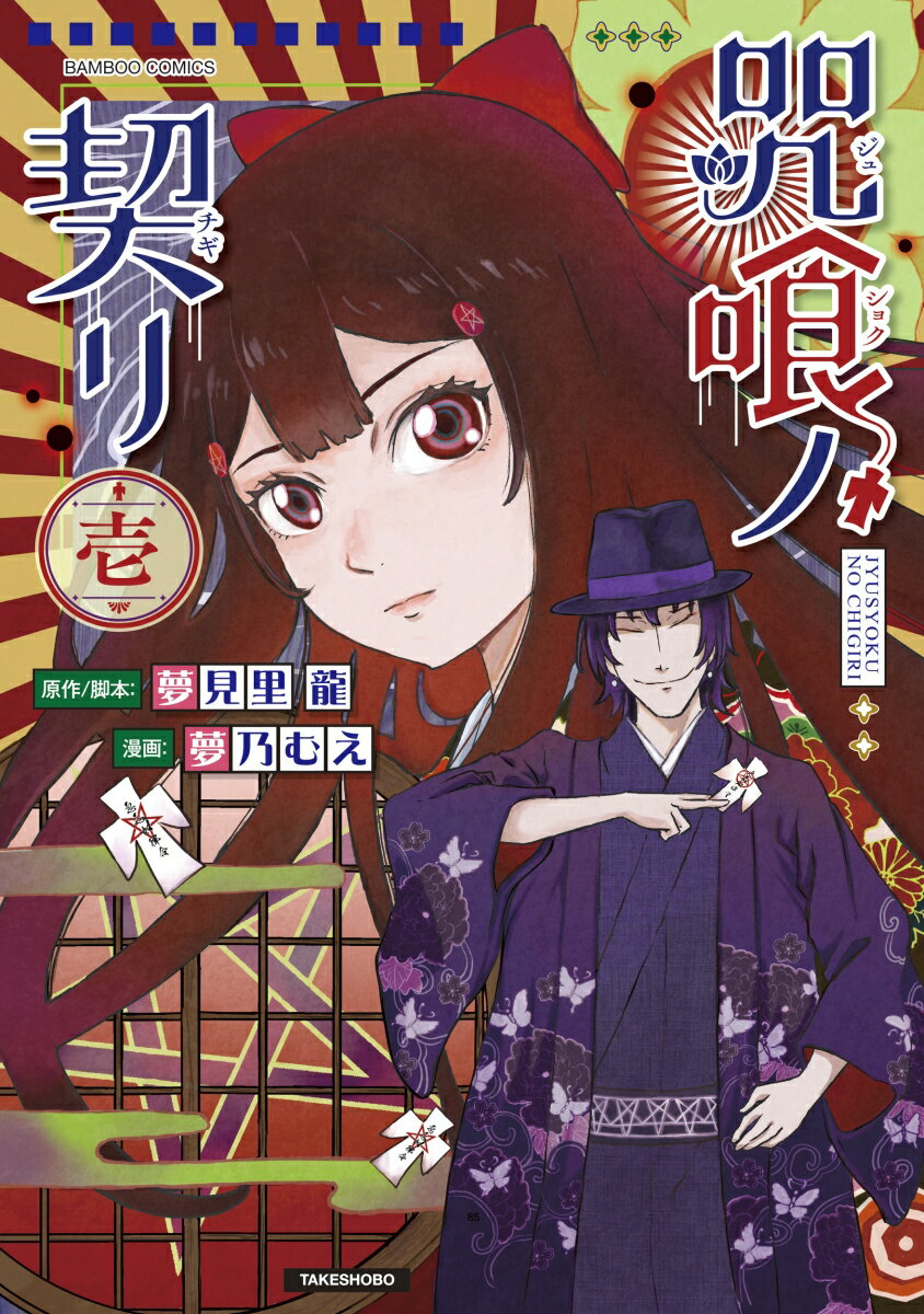 咒喰ノ契リ（1）
