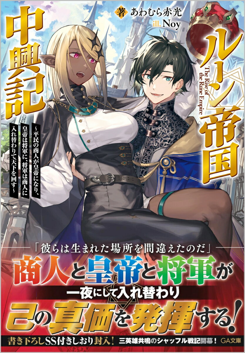 ルーン帝国中興記～平民の商人が皇帝になり、皇帝は将軍に、将軍は商人に入れ替わりて天下を回す～ （GA文庫） [ あわむら赤光 ]
