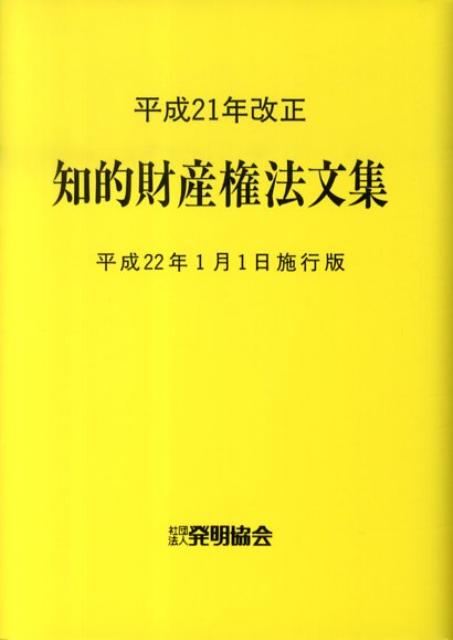 知的財産権法文集（平成22年1月1日施行版）