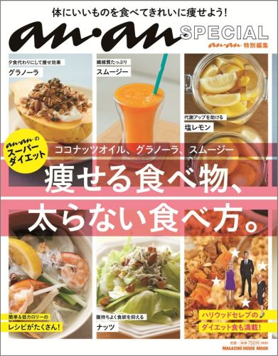 an・an SPECIAL　ココナッツオイル、グラノーラ、スムージー　痩せる食べ物、太らない食べ方。 [ マガジンハウス ]