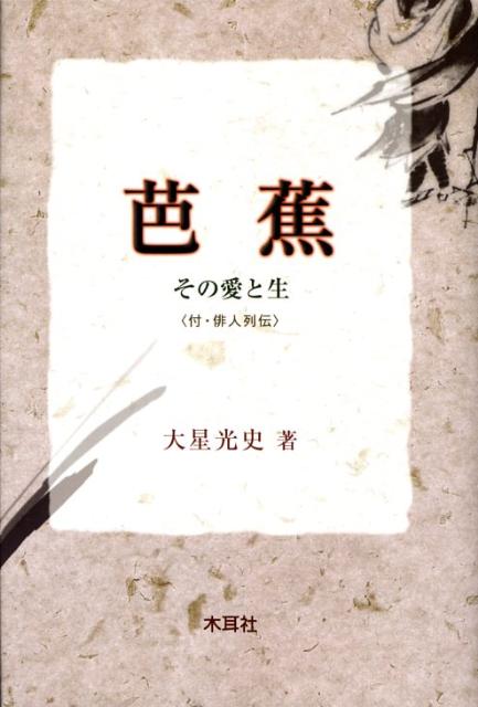 芭蕉その愛と生