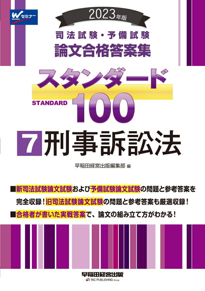 2023年版　司法試験・予備試験　スタンダード100　7　刑事訴訟法