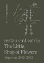 restaurant eatrip The Little Shop of Flowers Jingumae 2012-2023 神宮前で過ごした11年 野村友里